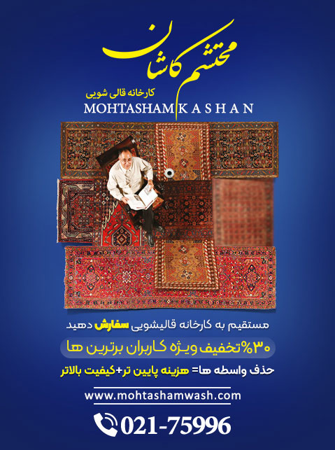 قالیشویی محتشم کاشان - شماره ثبت 340379