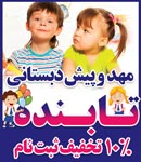 مهد کودک و پیش دبستانی تابنده 