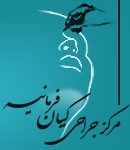 مرکز جراحی کیان فرمانیه - دکتر زمانی
