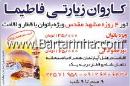 کاروان  ماه عسل