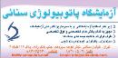 آزمایشگاه پاتوبیولوژی سنائی