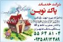 شرکت خدمات پاک نوین