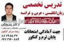 تدریس خصوصی انگلیسی و عربی - دکتر پیروزان