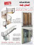 دکوراسیون حفاظ سازه - آسان پله