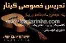 تدریس خصوصی گیتار