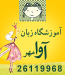 آموزشگاه زبان دخترانه آوامهر