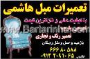 تعمیرات مبل هاشمی