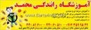 آموزش رانندگی محمدی