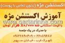 آموزش اکستنشن مژه