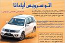 اتو سرویس آپادانا - خدمات فنی و تخصصی