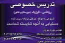 تدریس خصوصی ریاضی و فیزیک