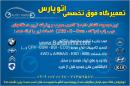 تعمیرگاه فوق تخصصی اتو پارس