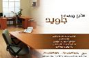 صنایع چوبی جاوید