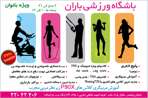 باشگاه ورزشی باران