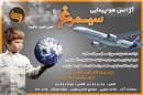 آژانس هوایپمایی سیمرغ
