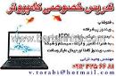 تدریس خصوصی کامپیوتر