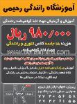 آموزشگاه رانندگی رحیمی