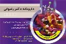 داروخانه دکتررضوانی
