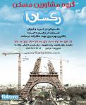گروه مشاورین مسکن رکسانا