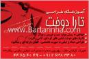 آموزشگاه طراحی تارا دوخت 