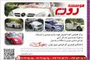 موسسه توریستی و اتومبیل کرایه روزبه 
