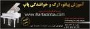 تدریس موسیقی کیانوش فرد