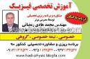 آموزش تخصصی فیزیک مهندس رمضانی
