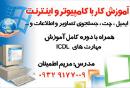 آموزش کامپیوتر اطمینان