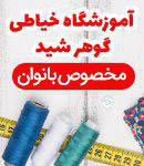 آموزشگاه طراحی و دوخت گوهر شید 