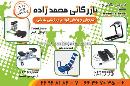 بازرگانی محمدزاده