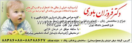 دکتر فروزان بلوری - جراح و متخصص زنان