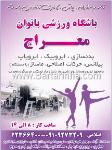 باشگاه ورزشی معراج