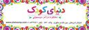 سیسمونی دنیای کودک