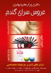 عروس سرای گندم