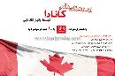 اخذ ویزای کانادا - تجریش