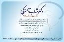 دکتر شهاب آسترکی