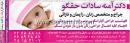 دکتر آمنه سادات حقگو - جراح و متخصص زنان