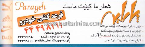 پوشاک پارایه