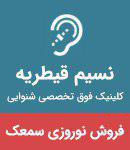 کلینیک شنوایی نسیم قیطریه