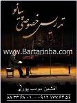 تدریس پیانو مودب پور 