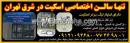 آموزش اسکیت در شرق تهران