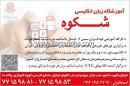 آموزشگاه زبان شکوه شریعتی