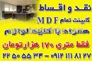 کابینت تمام ام دی اف