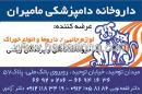 داروخانه دامپزشکی مامیران