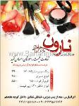 لوازم آرایش نارون
