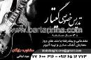 تدریس خصوصی گیتار - عبدالباقی