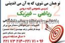 تدریس خصوصی ریاضی - فیزیک - استاد محمدی