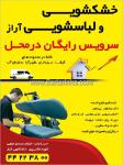 خشکشویی  و لباسشویی آراز