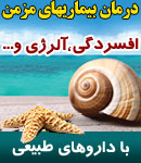 دکتر حمید عبداللهی - هومیوپات