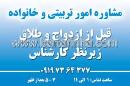 مشاوره امور تربیتی و خانواده